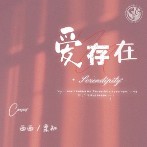爱，存在