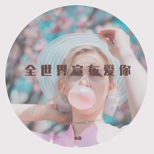 全世界宣布爱你