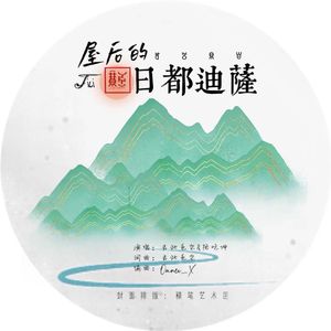 屋后的日都迪萨