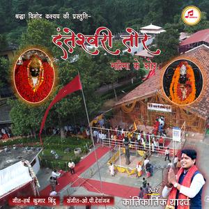 Danteshwari Tor (feat. Kantikartik Yadav)