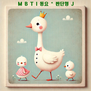 곰돌이의 정리 마법 (Synthwave Ver.)