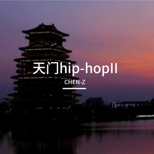 天门hip-hop2
