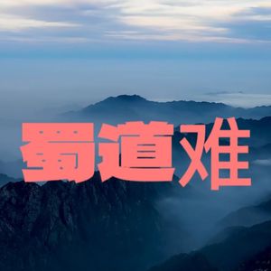 蜀道难drill（Prod：Marcus Yu）