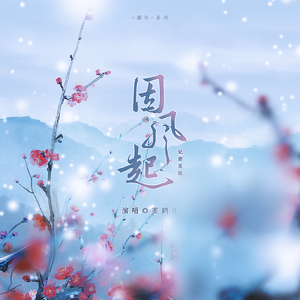 因风起——记谢道韫