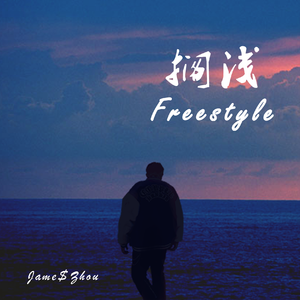 搁浅Freestyle（Prod.Youngbing&Flexondatrack&MiguelB）