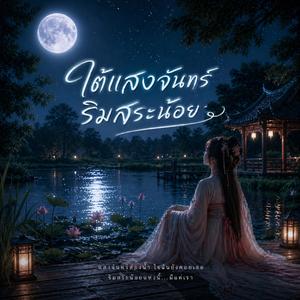 ใต้แสงจันทร์ ริมสระน้อย