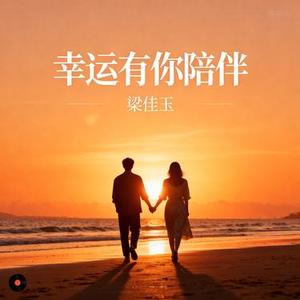 幸运有你陪伴