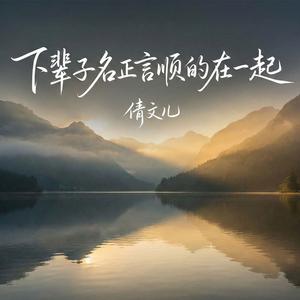 下辈子名正言顺的在一起