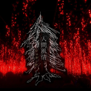 人間風情 第二景