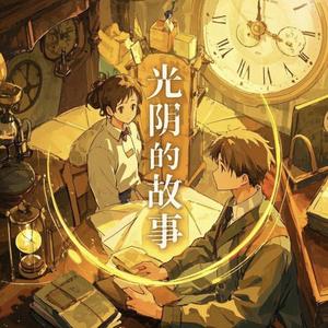 光陰的故事