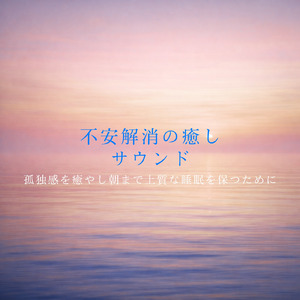 睡眠おすすめBGM