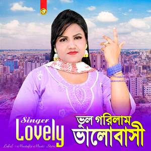 ভুল গরিলাম ভালোবাসি