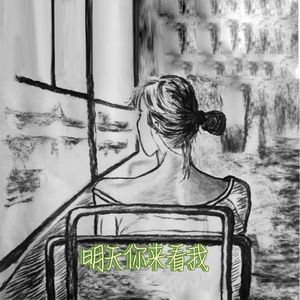 明天你来看我