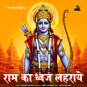 Ram Ka Dhwaj Lehraye