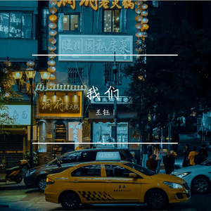 我们（翻自 萧敬腾）