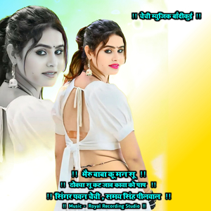 Bhairu Baba Ku Man Su Dhokba Su