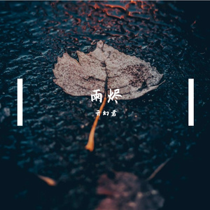 雨烬(prod by FRESH_ye)