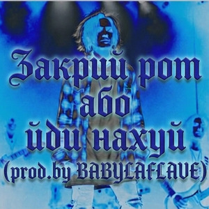 Закрий рот або йди нахуй