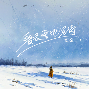 爱是雪地写诗 (冰糖葫芦版)