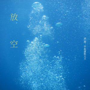 放空