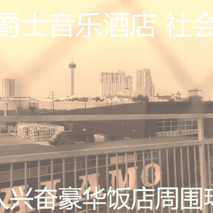 微妙的五星级酒店心情