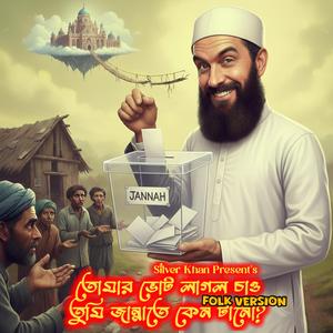 তুমি ভোট লাগল চাও তুমি জান্নাতে কেনো টানো (Folk Version)
