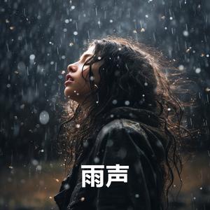 适合深度睡眠的雨声, 深度睡眠 助眠雨声 (白噪音 助眠)