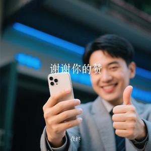 谢谢你的赞