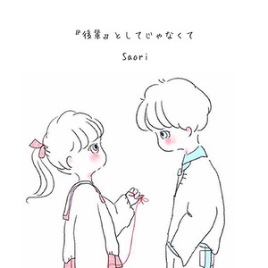 『後輩』としてじゃなくて