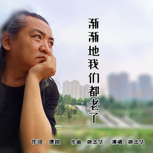 渐渐地我们都老了