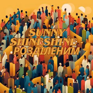 Розділеним