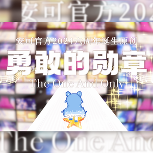勇敢的勋章~THE ONE AND ONLY（全员人声.Ver）