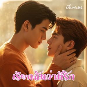เรียกฉันว่าที่รัก