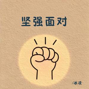 坚强面对