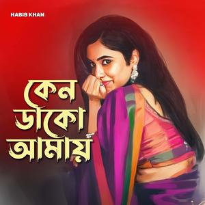 কেন ডাকো আমায়