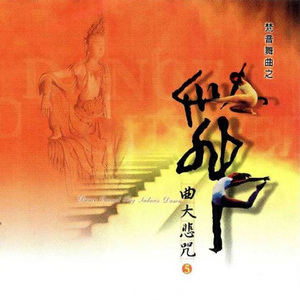 舞曲大悲咒