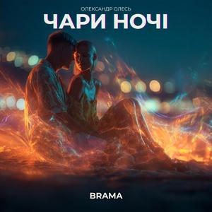 Чари ночі (Олександр Олесь)