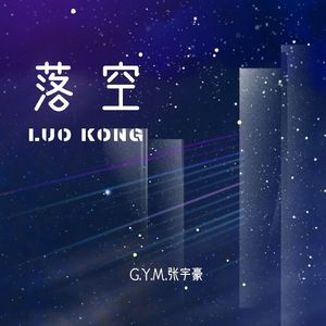 落空