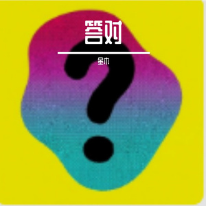 答对