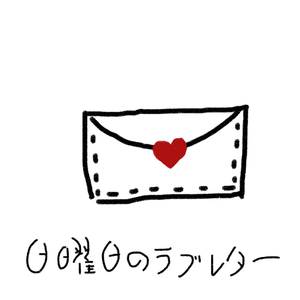 日曜日のラブレター