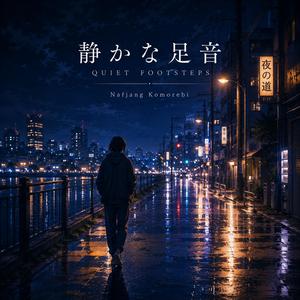 静かな足音 (Quiet Footsteps)