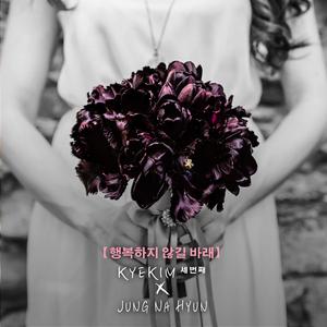 행복하지 않길 바래 (Inst.)