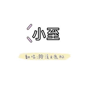 小至（《白发》主题曲）