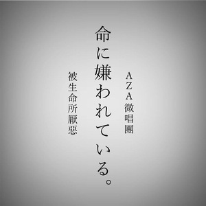 命に嫌われている（被生命所厌弃）（翻自 まふまふ）