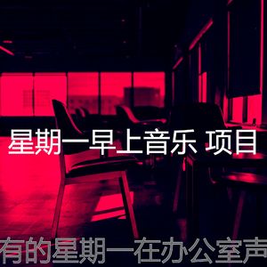 柔和的周一通勤时刻