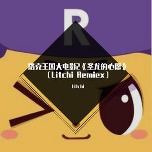 洛克王国主题曲梦想前行（Litchi Remix）