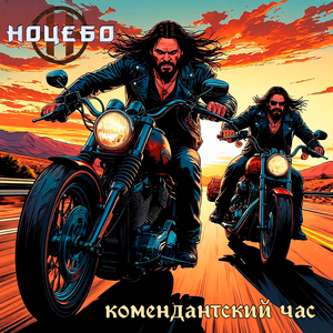 Комендантский час