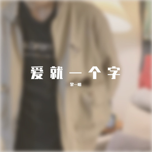 爱就一个字