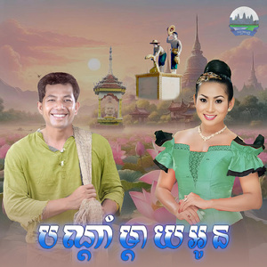 បណ្តាំម្តាយអូន