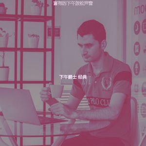 抚慰的下班以后回忆